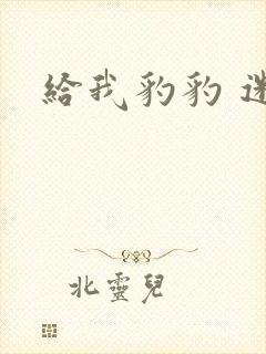 给我豹豹 迷羊