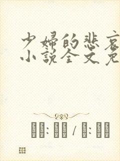 少妇的悲哀榆木小说全文免费阅读笔趣阁下载