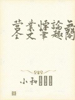 营业悖论无删减全文笔趣阁