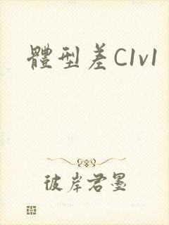 体型差C1v1