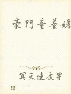豪门童养媳