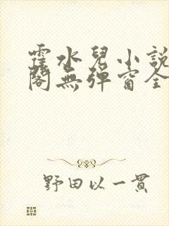 霍水儿小说笔趣阁无弹窗全文免费