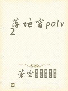 落地窗po1v2