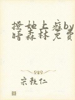 撩她上瘾by黑暗森林免费阅读