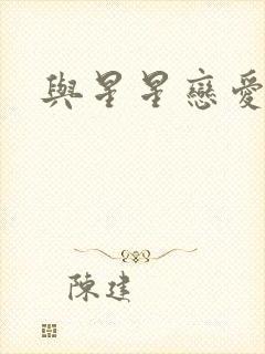 与星星恋爱