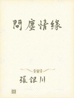 问尘情缘