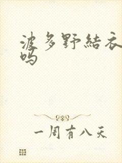 波多野结衣死了吗