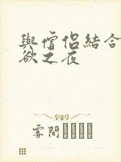 与僧侣结合的色欲之夜