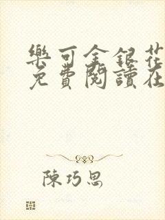 乐可金银花全文免费阅读在线阅读封面