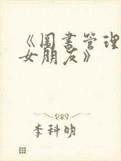 《图书管理员的女朋友》