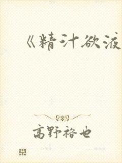 《精汁欲液》