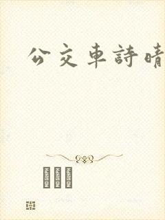 公交车诗晴封面
