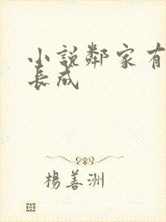 小说邻家有女初长成