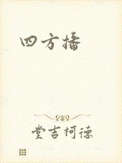四方播