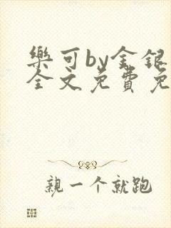 乐可by金银花全文免费免费阅读