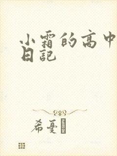 小霜的高中成长日记