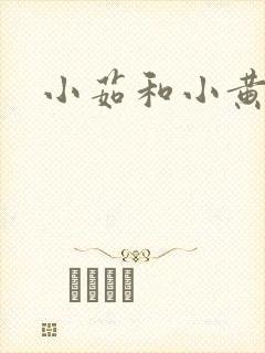 小茹和小黄狗