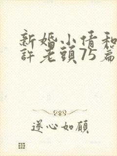 新婚小倩和邻居许老头75篇