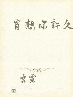 肖想你许久