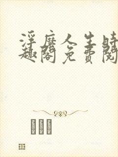 浮糜人生时肆笔趣阁免费阅读