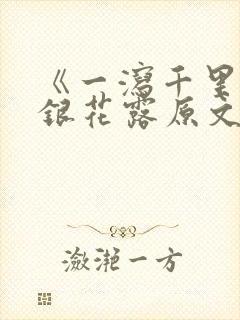 《一泻千里》金银花露原文