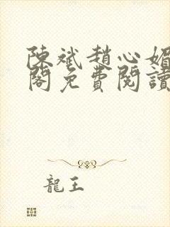 陈斌赵心媚笔趣阁免费阅读