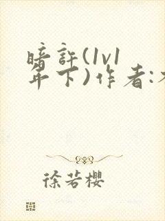 暗许(1v1 年下)作者:不灵塔