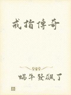 戒指传奇