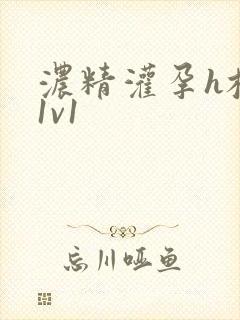 浓精灌孕h校园1v1