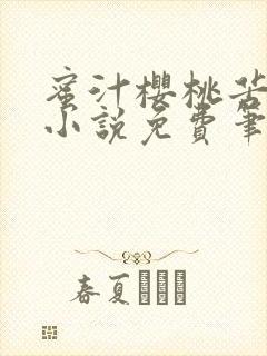 蜜汁樱桃苦咖啡小说免费笔趣阁