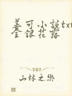 姜可小说txt金银花露