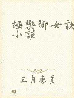 极乐御女诀全文小说