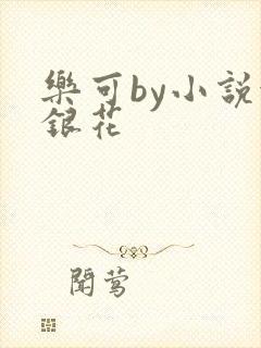乐可by小说金银花