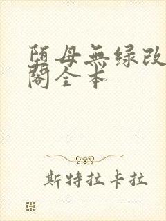 堕母无绿改笔趣阁全本封面