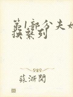 第1部分夫妇交换系列封面