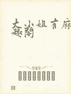 大小姐有麻烦笔趣阁