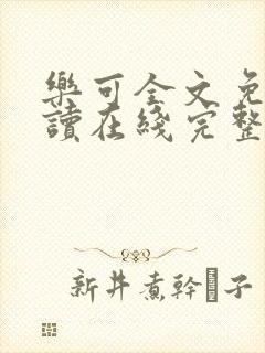 乐可全文免费阅读在线完整版