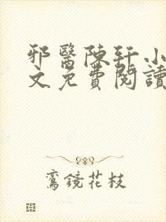 邪医陈轩小说全文免费阅读