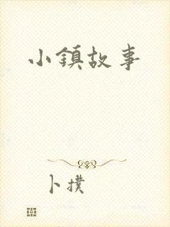 小镇故事