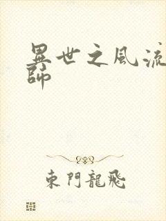 异世之风流大发师
