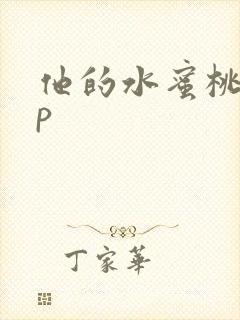 他的水蜜桃pop