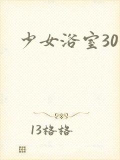少女浴室30天封面