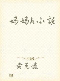 妈妈h小说