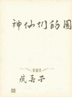 神仙们的团宠