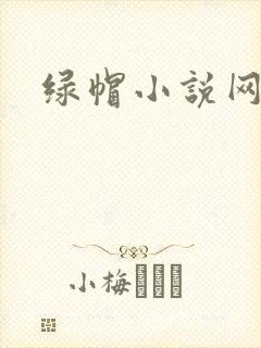 绿帽小说网