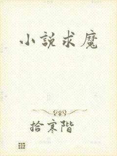 小说求魔
