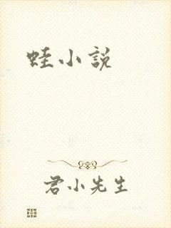蛙小说