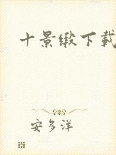 十景缎下载
