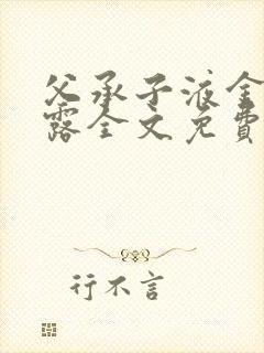父承子液金银花露全文免费阅读