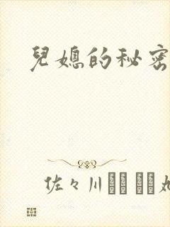 儿媳的秘密封面